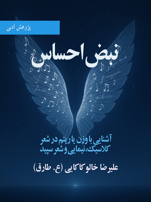 Title details for نبض احساس ـ آشنایی با وزن یا ریتم در شعر کلاسیک، نیمایی و شعر سپید by علیرضا خالو کاکایی - Available